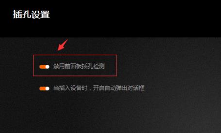 Win10专业版调试前面板声音怎么调？