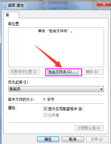 Win7系统如何在库中添加桌面