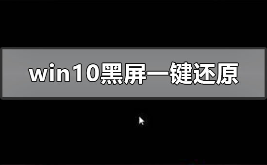 电脑黑屏如何一键还原？windows10系统黑屏一键还原办法