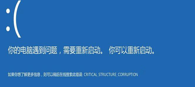 win10蓝屏错误代码CRITICAL_STRUCTURE_CORRUPTION怎么解决