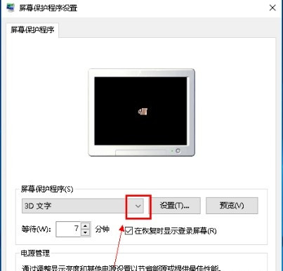 Win10系统怎么关闭屏保？