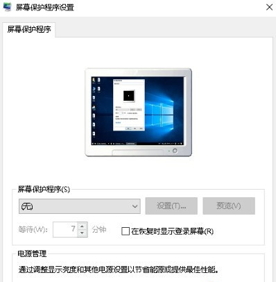 Win10系统怎么关闭屏保？