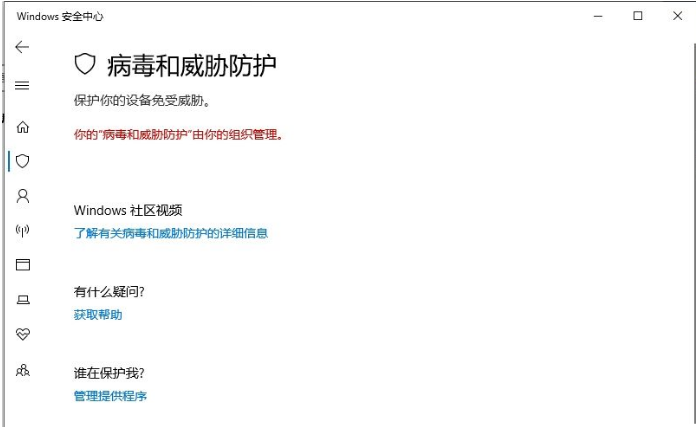 Win10你的病毒和威胁防护由你的组织管理解决办法