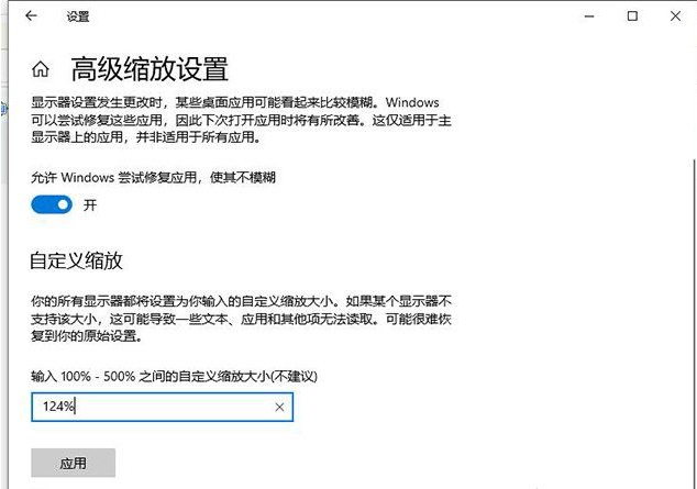 Win10更改文本应用和其他项目为125%软件字体模糊怎么办？Win10更改文本应用和其他项目为125%软件字体模糊解决方法