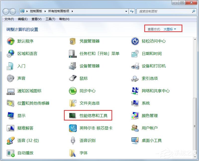 Win7性能信息和工具在哪里？打开性能信息和工具的两个方法！