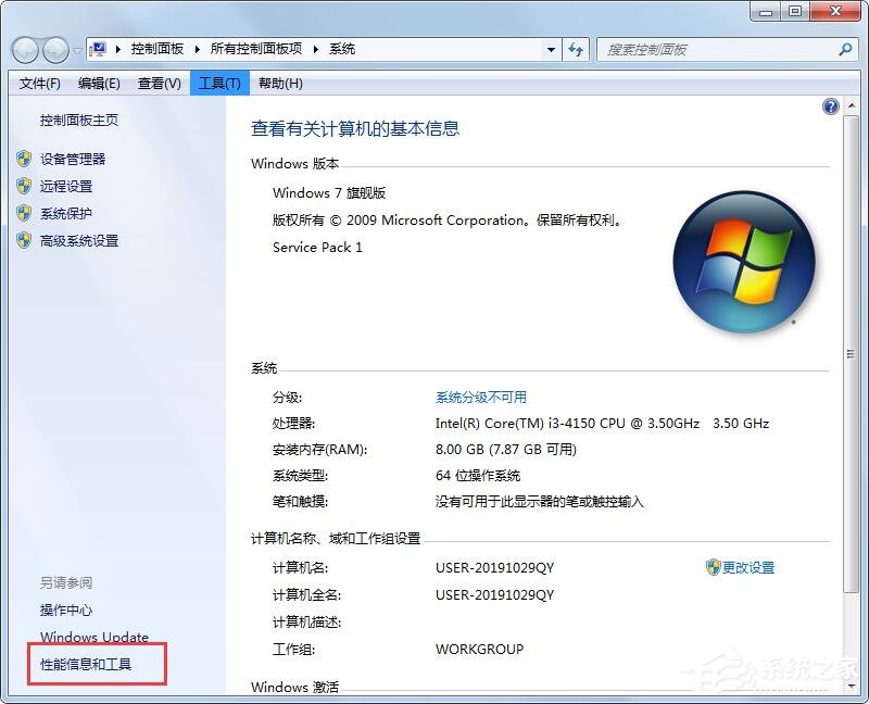 Win7性能信息和工具在哪里？打开性能信息和工具的两个方法！