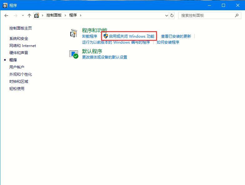 Win10专业版如何启用或者关闭系统组件？