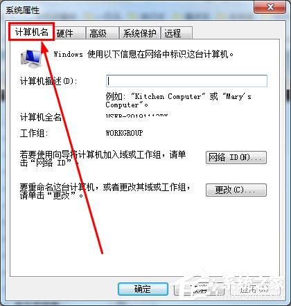 怎么知道win7的计算机全名？查看win7计算机全名方法