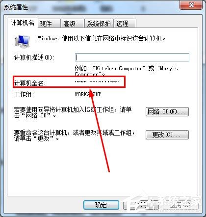 怎么知道win7的计算机全名？查看win7计算机全名方法