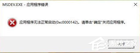 Win10运行VC6.0提示“应用程序无法正常启动0xc0000142”怎么办？