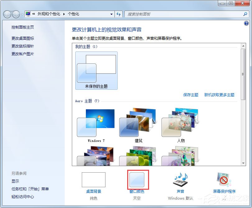 Win7系统如何更改任务栏颜色？Win7系统更改任务栏颜色的方法