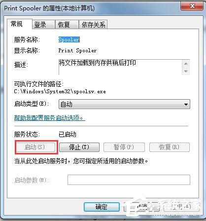 Win7系统Print Spooler无法启动怎么解决？