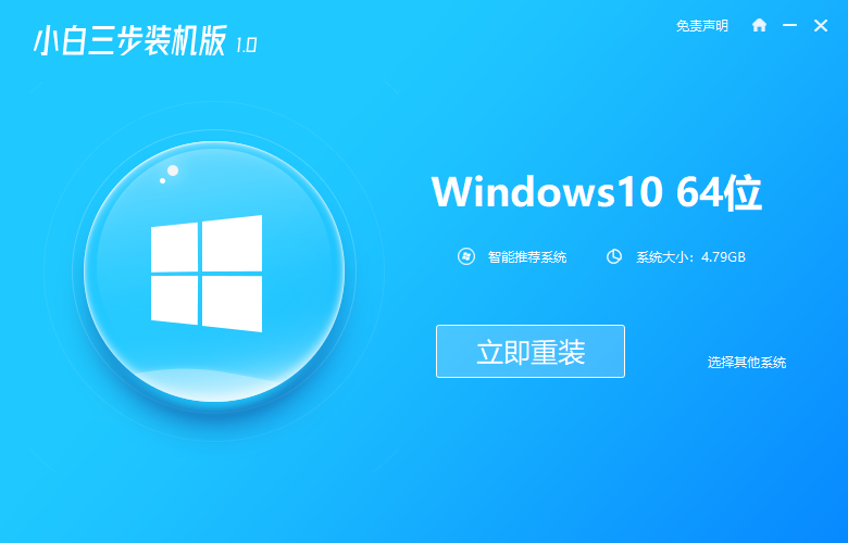 如何使用小白三步装机版在线win10安装系统