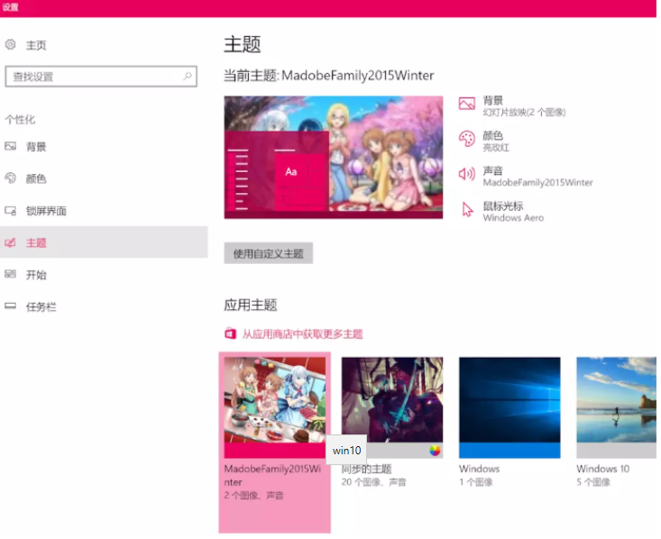 win10娘主题如何安装