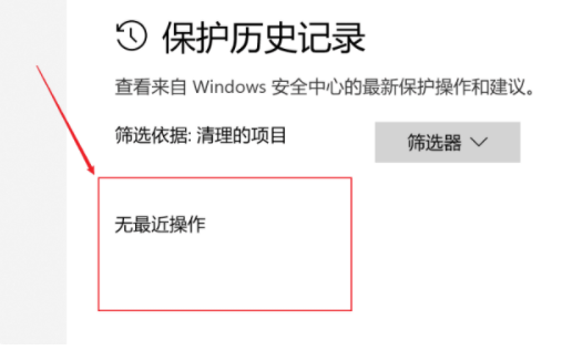 win10安全中心的保护历史记录怎么清空?