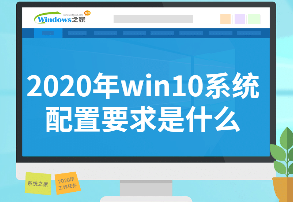 2020年win10系统配置要求是什么