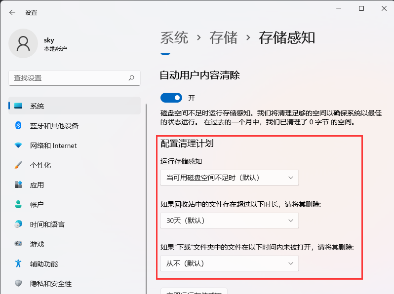 Win11如何自动清理垃圾？Win11自动删除文件设置方法