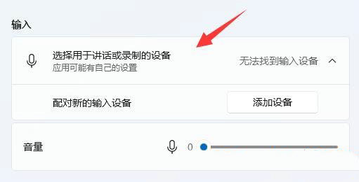 Win11麦克风无法找到输入设备怎么办？