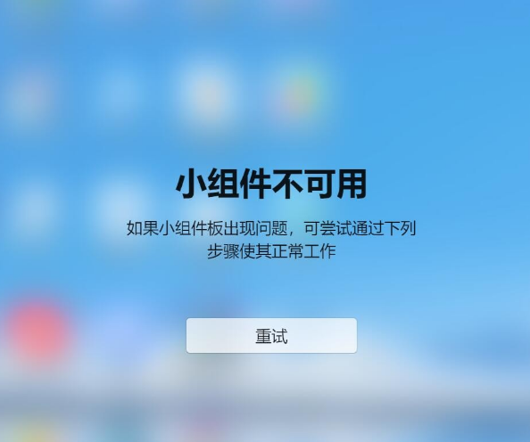 Win11小组件不可用如果小组件板出现问题怎么解决？