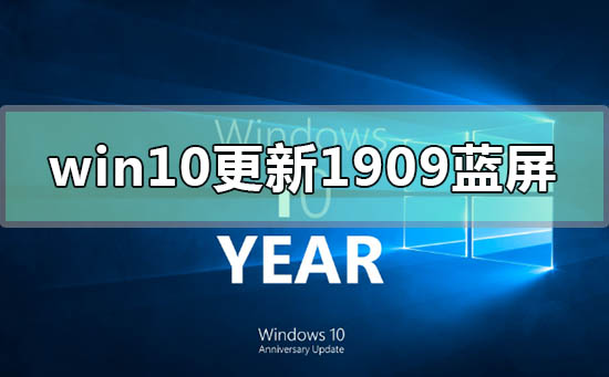 win10版本更新1909经常蓝屏怎么办