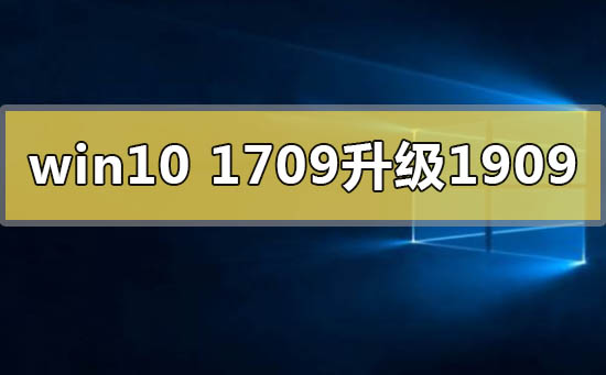 win101709无法升级更新到1909怎么办