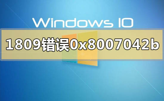 win101809升级1909错误代码0x8007042b怎么解决