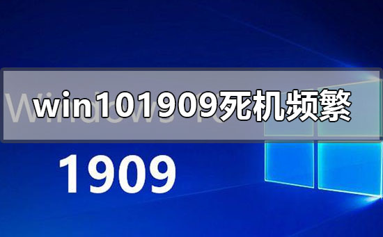 win10版本1909死机频繁没反应怎么办