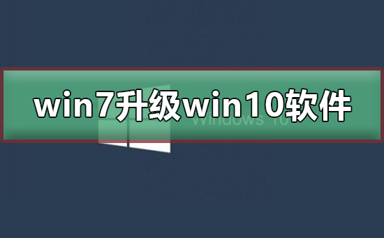 win7升级win10软件需要重新安装吗