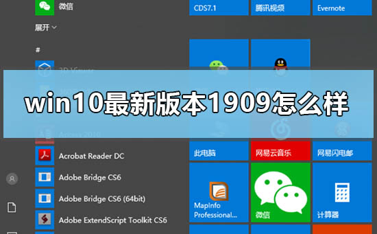 win10最新版本1909怎么样？