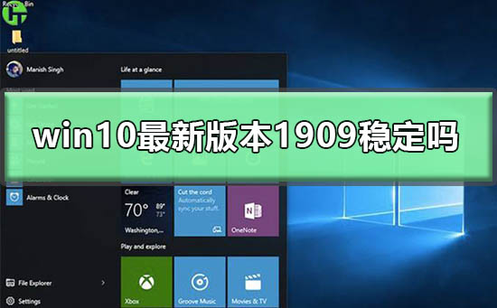 win10最新版本1909稳定吗？win10最新版本1909教程