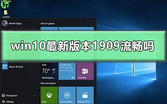 win10最新版本1909流畅吗？