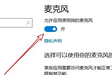 win10麦克风权限如何开启