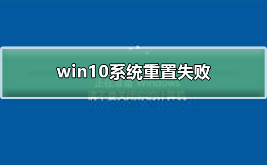 win10系统重置失败解决方法_win10系统重置失败怎么办