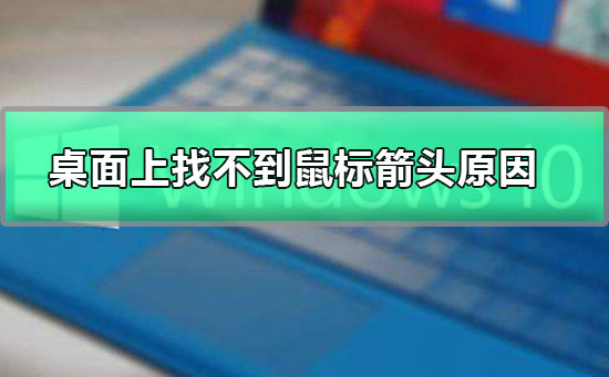 桌面上找不到鼠标箭头原因_桌面上找不到鼠标箭头怎么办