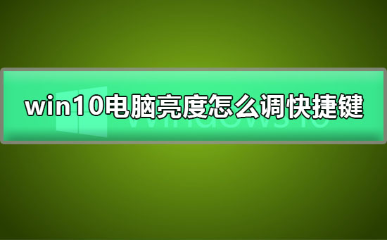 win10电脑亮度怎么调快捷键？win10电脑亮度调节快捷键教程