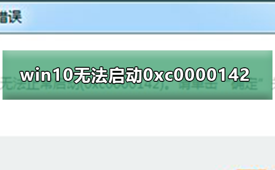 win10无法启动0xc0000142？win10启动0xc0000142教程