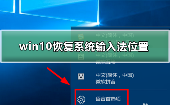 win10怎么恢复系统输入法位置_win10恢复系统输入法位置教程