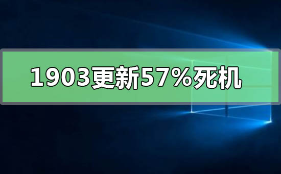 win10版本1903更新57%死机怎么办_win10版本1903更新57%死机解决教程