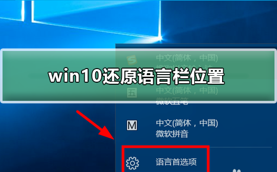 win10怎么还原语言栏位置？win10还原语言栏位置教程