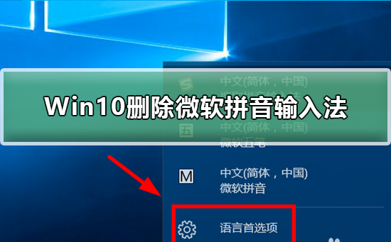 Win10怎么删除微软拼音输入法？Win10删除微软拼音输入法教程