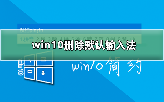 win10如何删除默认输入法？win10删除默认输入法教程