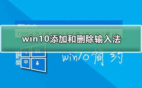 win10怎么添加和删除输入法？win10添加和删除输入法教程