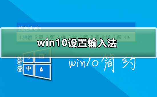 win10怎么设置输入法？win10设置输入法教程