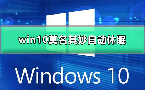 win10莫名其妙自动休眠_win10自动休眠要怎么解决？