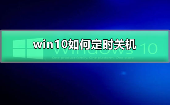 win10如何定时关机？win10定时关机教程