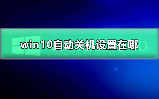 win10自动关机设置在哪？win10自动关机设置教程