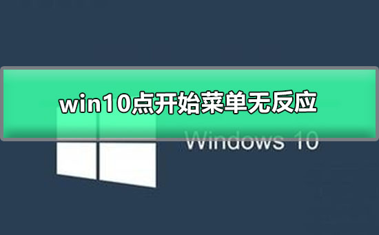 win10点开始菜单无反应怎么办？win10点开始菜单无反应处理教程