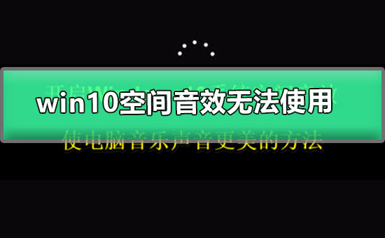 win10空间音效无法使用_win10空间音效怎么使用？