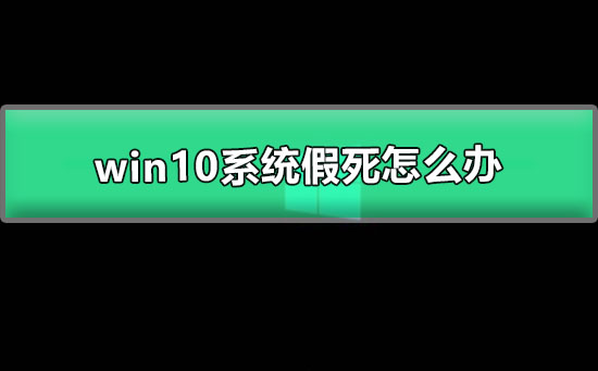 win10系统假死怎么办？win10系统假死解决教程