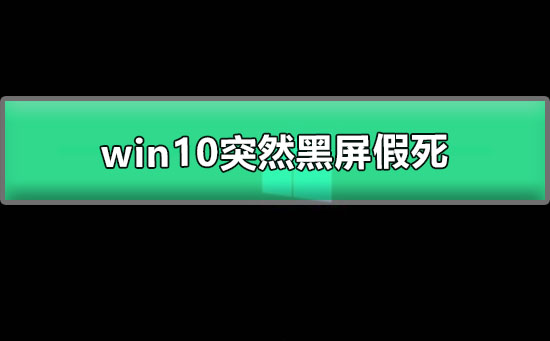 win10突然黑屏假死怎么办？win10突然黑屏假死解决教程